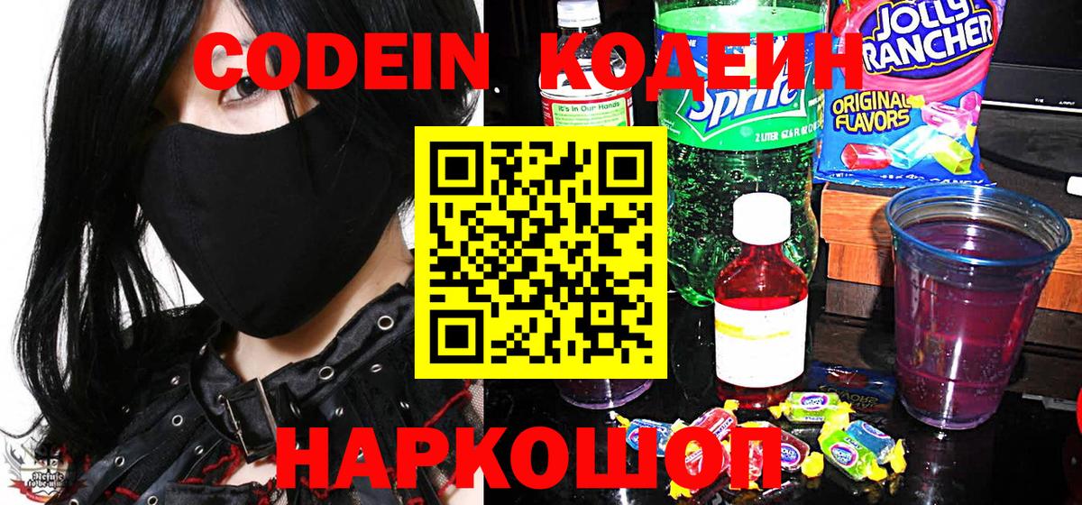 Кодеин Purple Drank  Вход с VPN  Мурманск  Codein Purple Drank 
